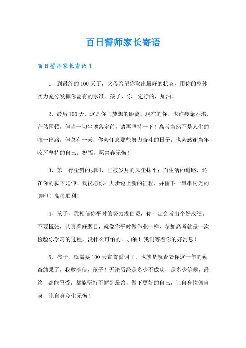 百日誓师家长寄语