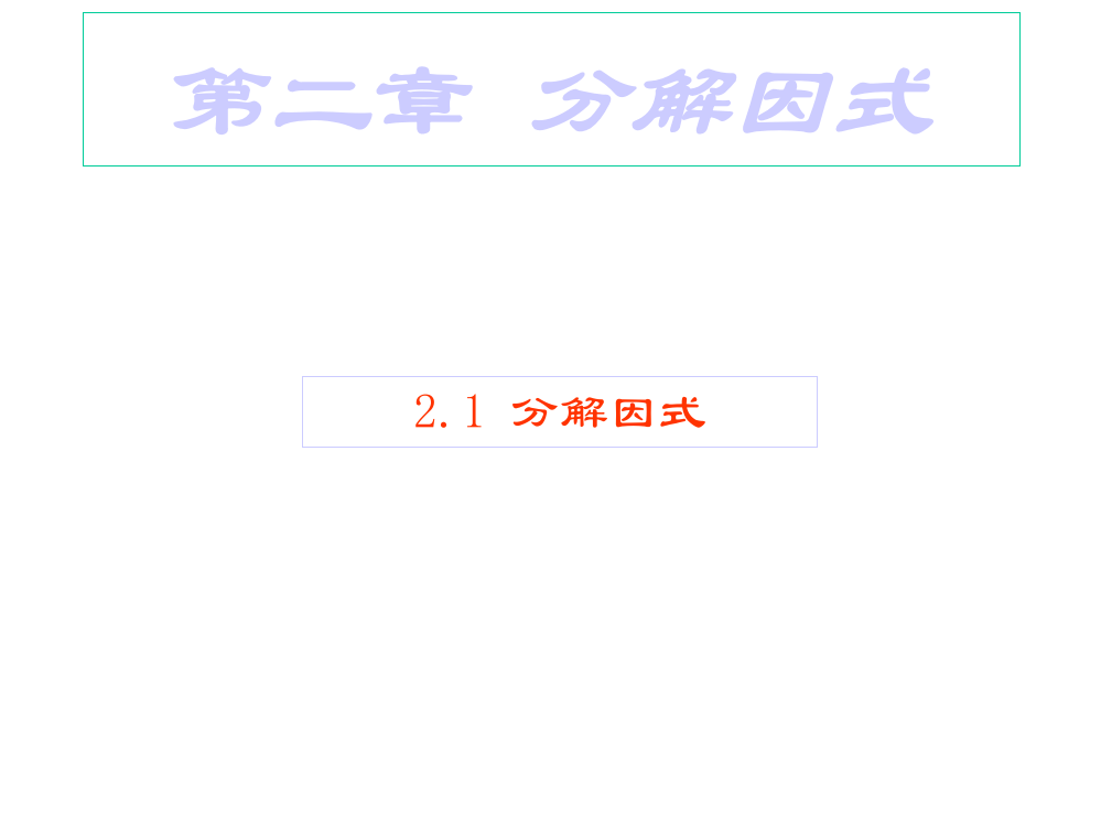 14、分解因式2