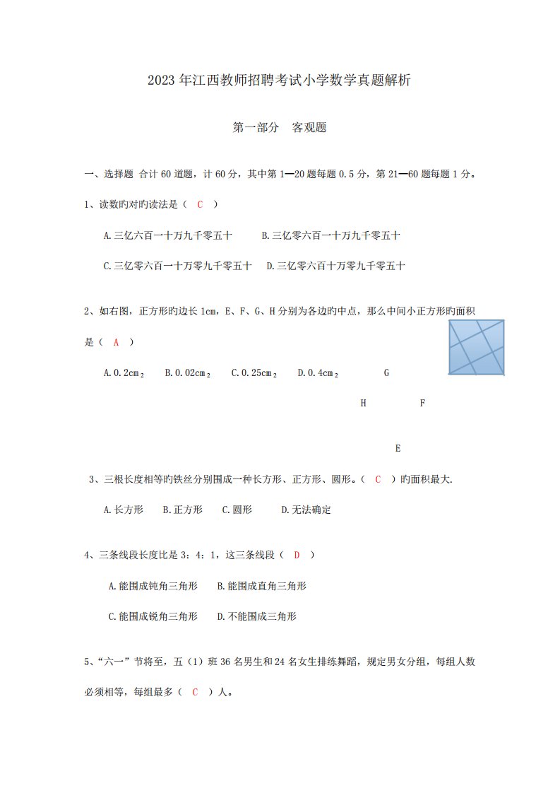 2023年江西省中小学教师招聘考试小学数学真题及答案