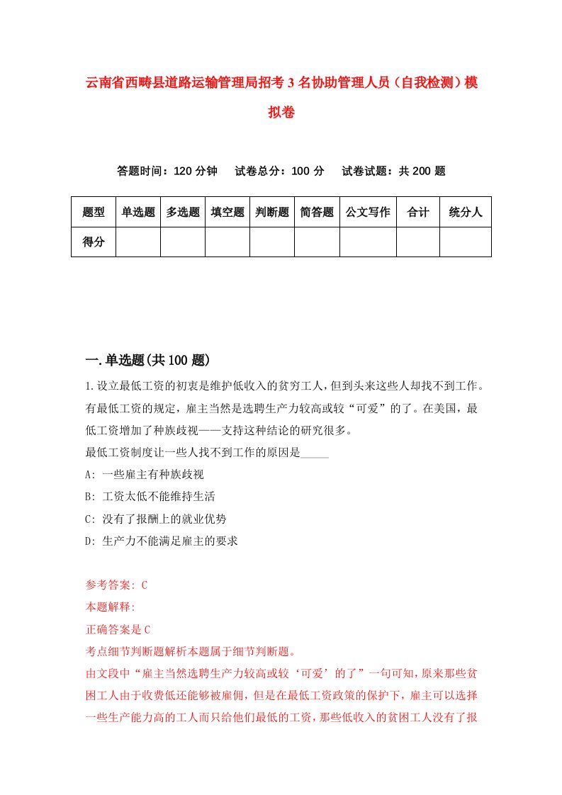 云南省西畴县道路运输管理局招考3名协助管理人员自我检测模拟卷4