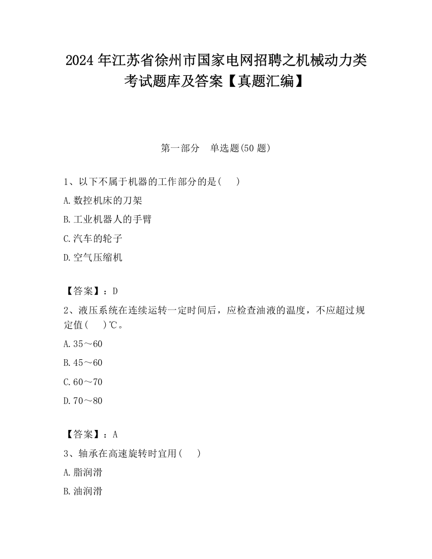 2024年江苏省徐州市国家电网招聘之机械动力类考试题库及答案【真题汇编】