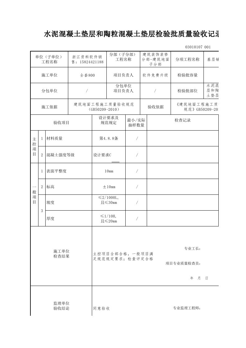 建筑工程-水泥混凝土垫层和陶粒混凝土垫层检验批质量验收记录