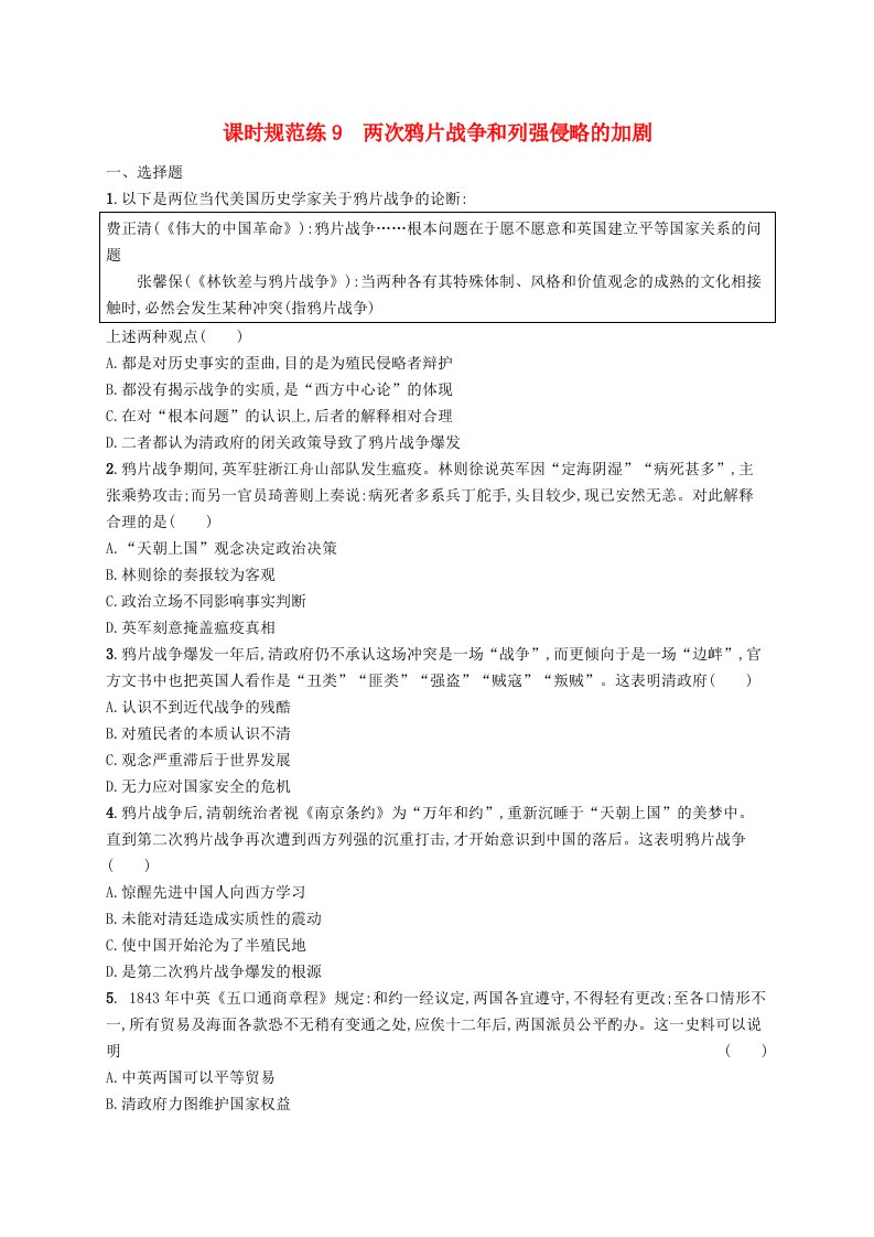 2025届高考历史一轮复习专项练习课时规范练9两次鸦片战争和列强侵略的加剧