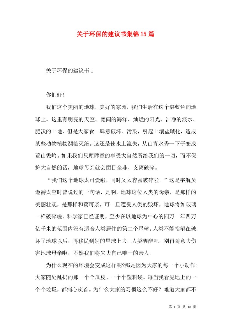 关于环保的建议书集锦15篇