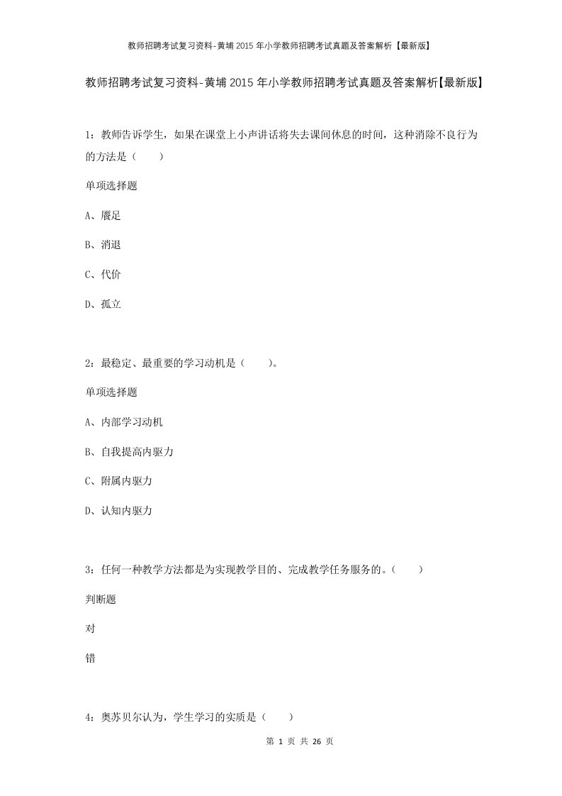 教师招聘考试复习资料-黄埔2015年小学教师招聘考试真题及答案解析最新版