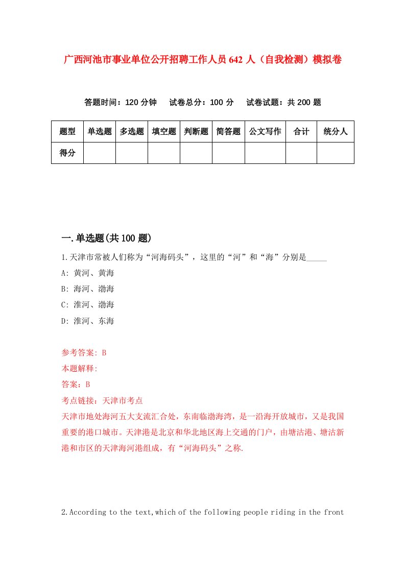 广西河池市事业单位公开招聘工作人员642人自我检测模拟卷2