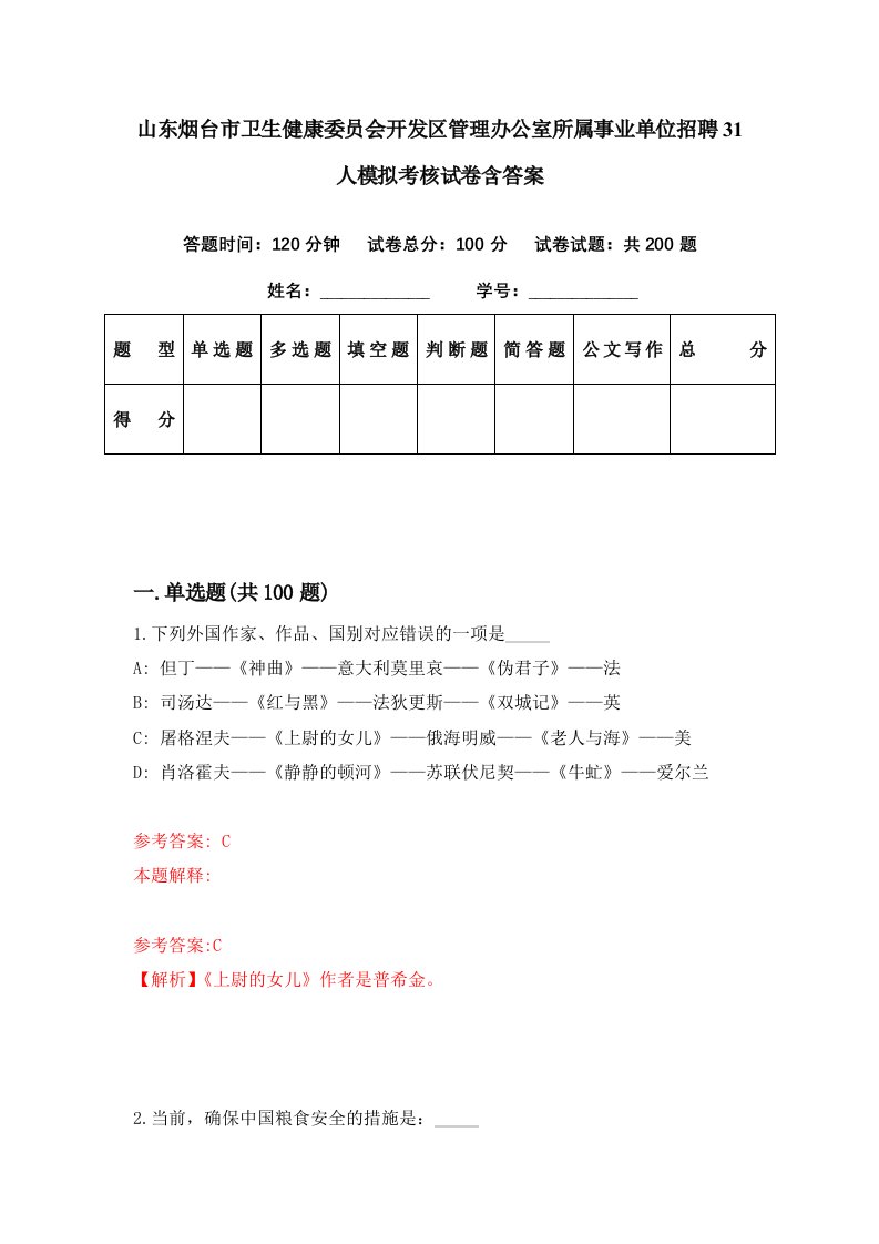 山东烟台市卫生健康委员会开发区管理办公室所属事业单位招聘31人模拟考核试卷含答案1