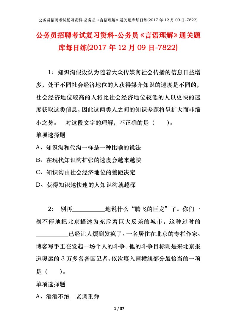 公务员招聘考试复习资料-公务员言语理解通关题库每日练2017年12月09日-7822