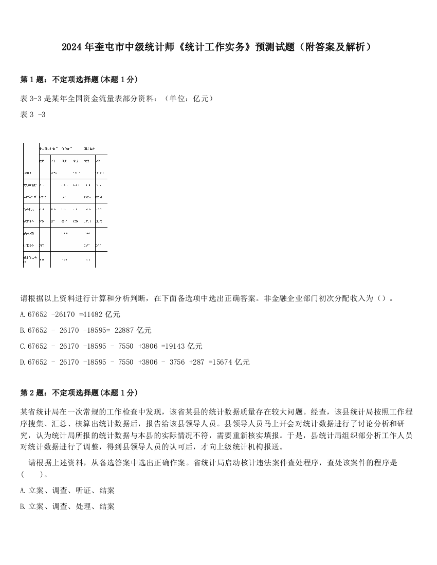 2024年奎屯市中级统计师《统计工作实务》预测试题（附答案及解析）