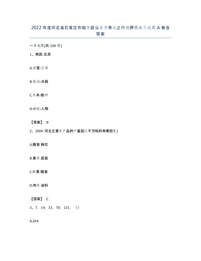 2022年度河北省石家庄市裕华区公务员考试之行测押题练习试题A卷含答案