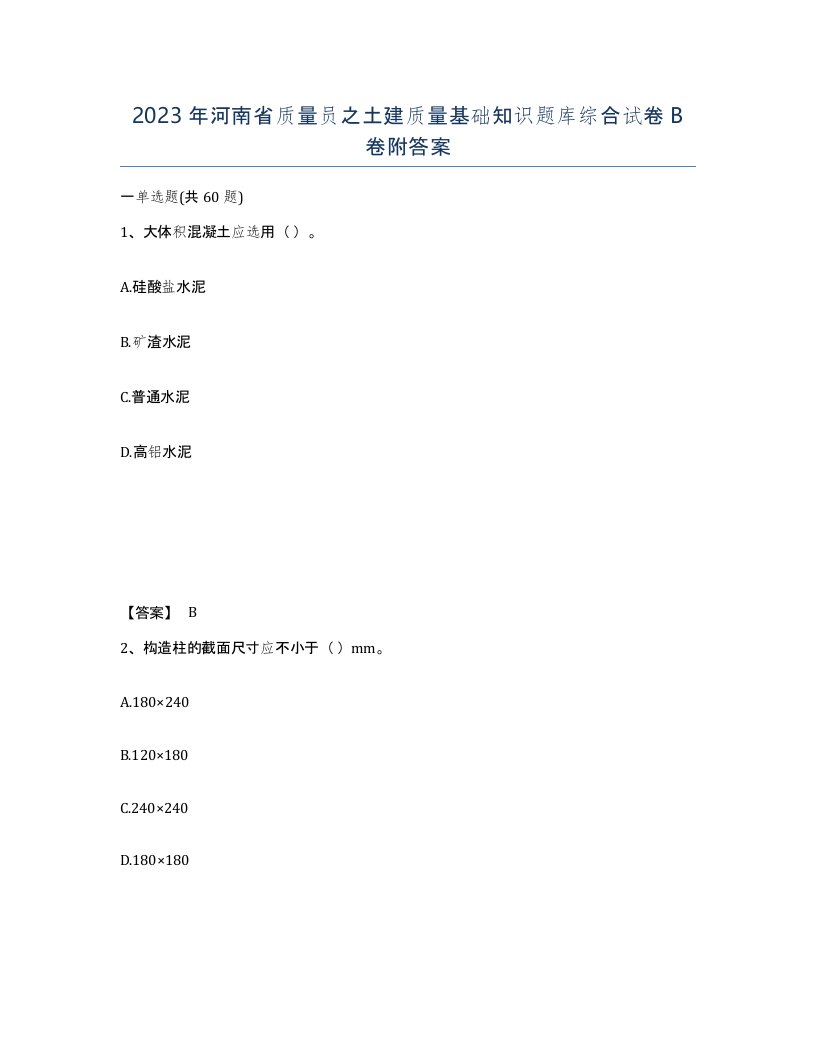 2023年河南省质量员之土建质量基础知识题库综合试卷B卷附答案