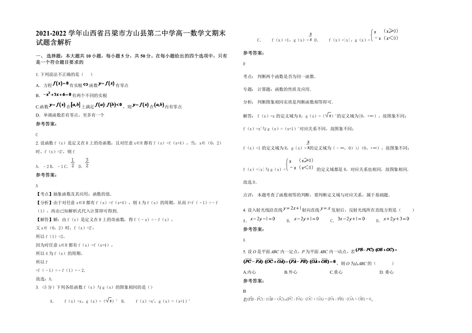 2021-2022学年山西省吕梁市方山县第二中学高一数学文期末试题含解析