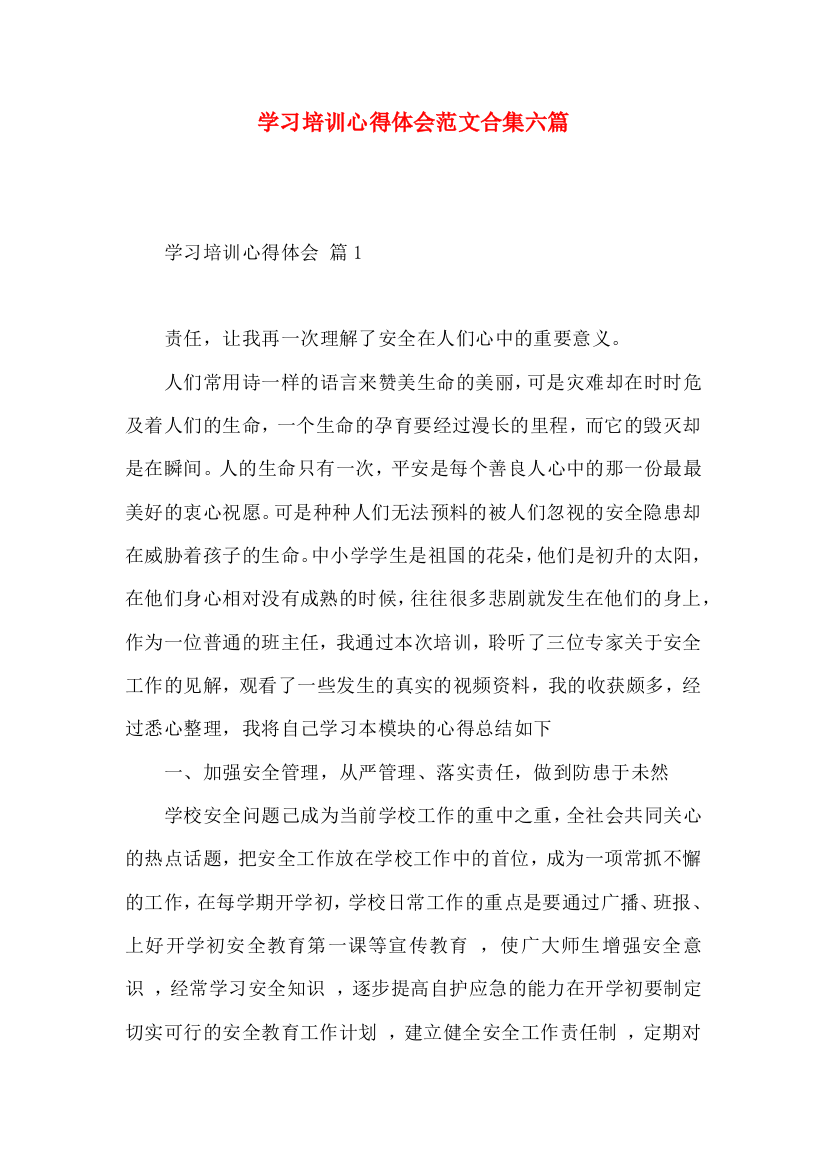 学习培训心得体会范文合集六篇