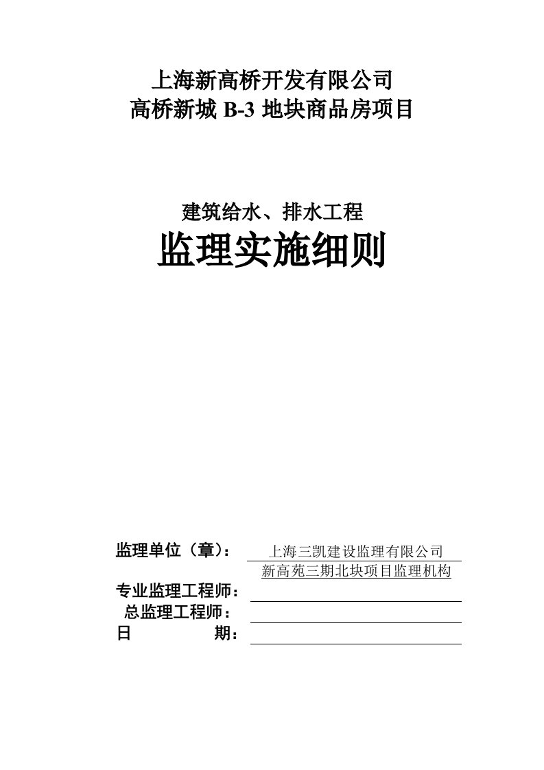 工程建筑给水、排水工程监理实施细则