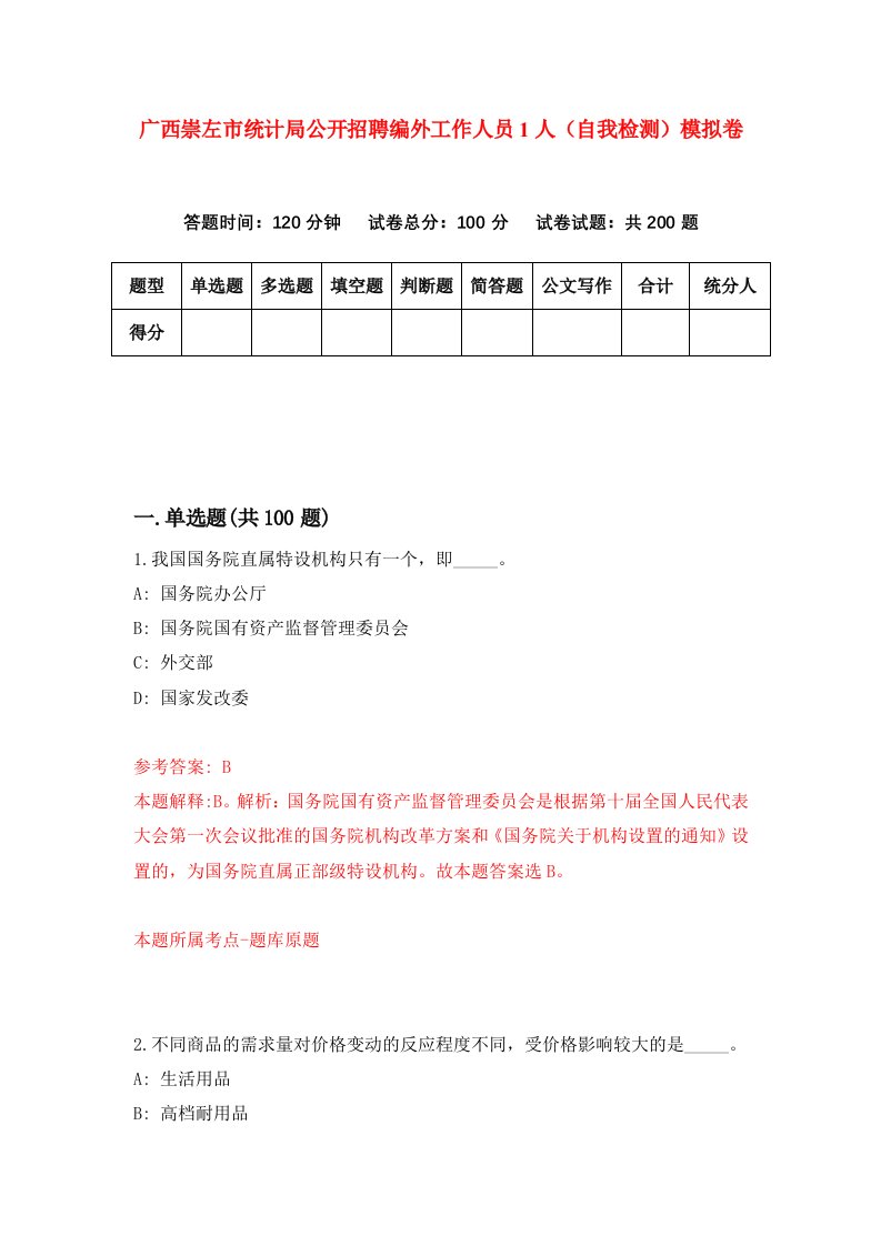 广西崇左市统计局公开招聘编外工作人员1人自我检测模拟卷第0卷