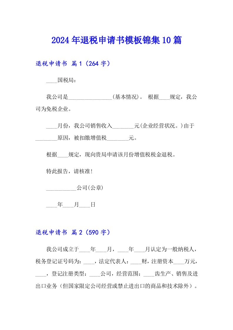 2024年退税申请书模板锦集10篇