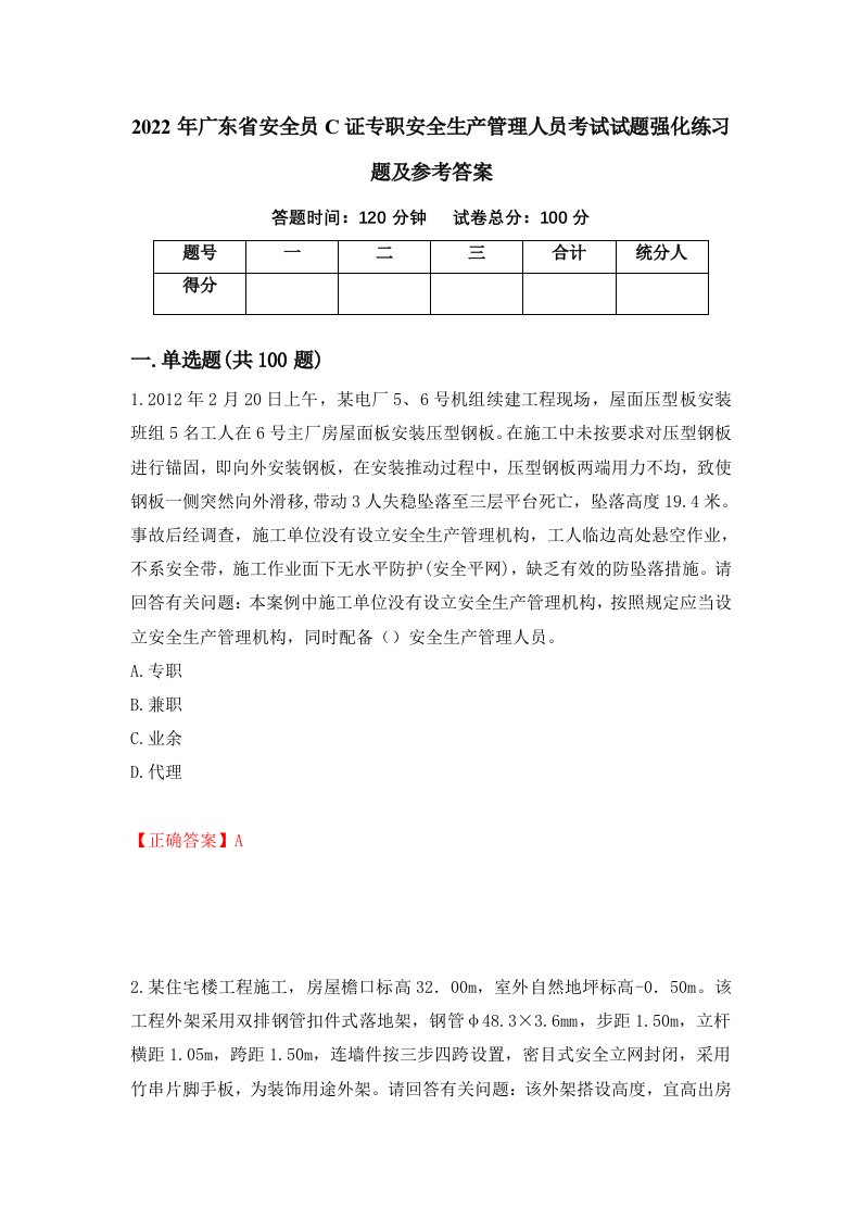 2022年广东省安全员C证专职安全生产管理人员考试试题强化练习题及参考答案25