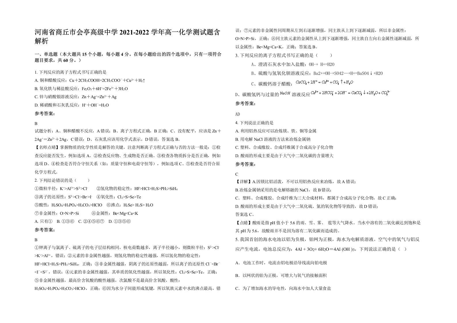 河南省商丘市会亭高级中学2021-2022学年高一化学测试题含解析