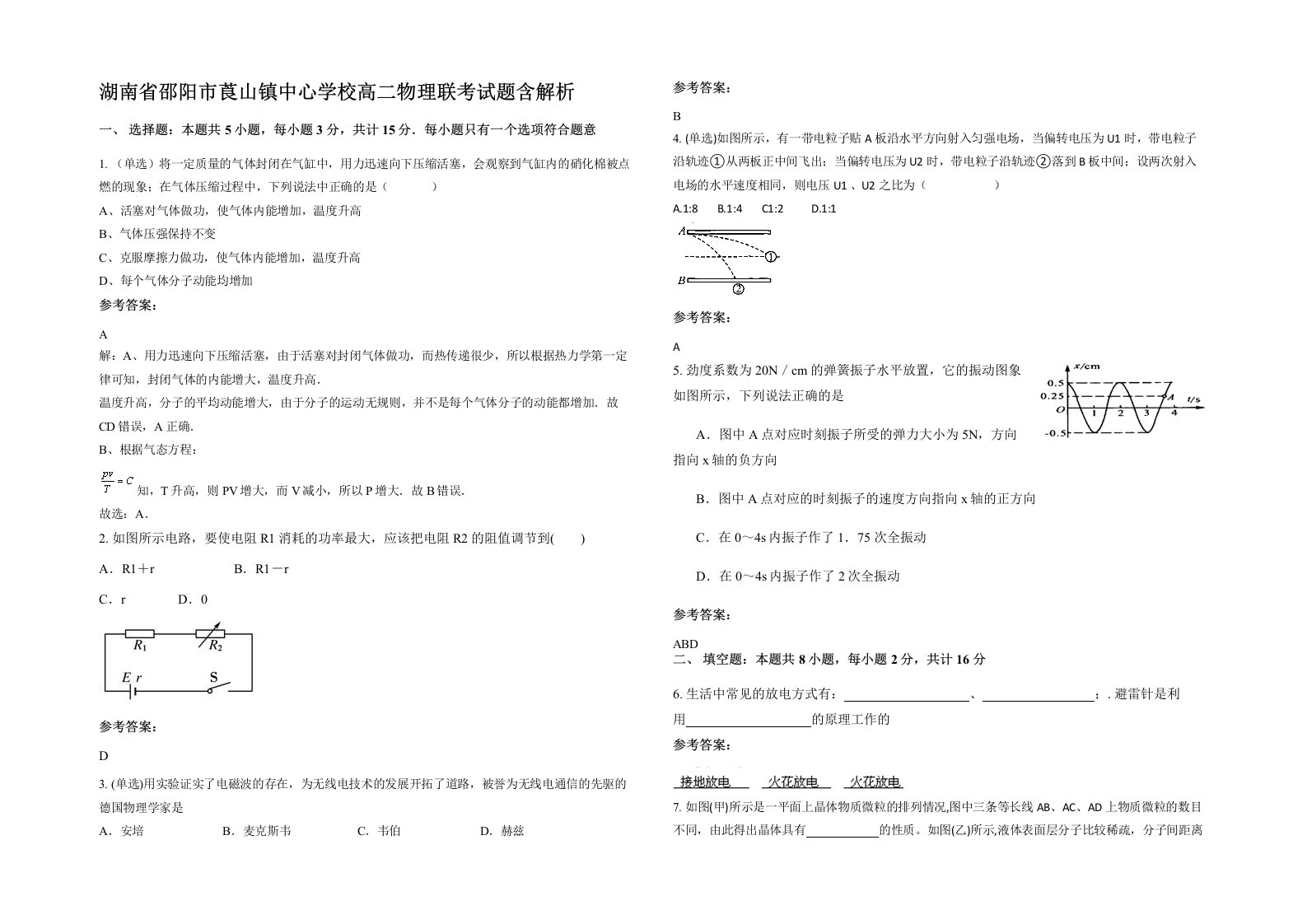 湖南省邵阳市莨山镇中心学校高二物理联考试题含解析