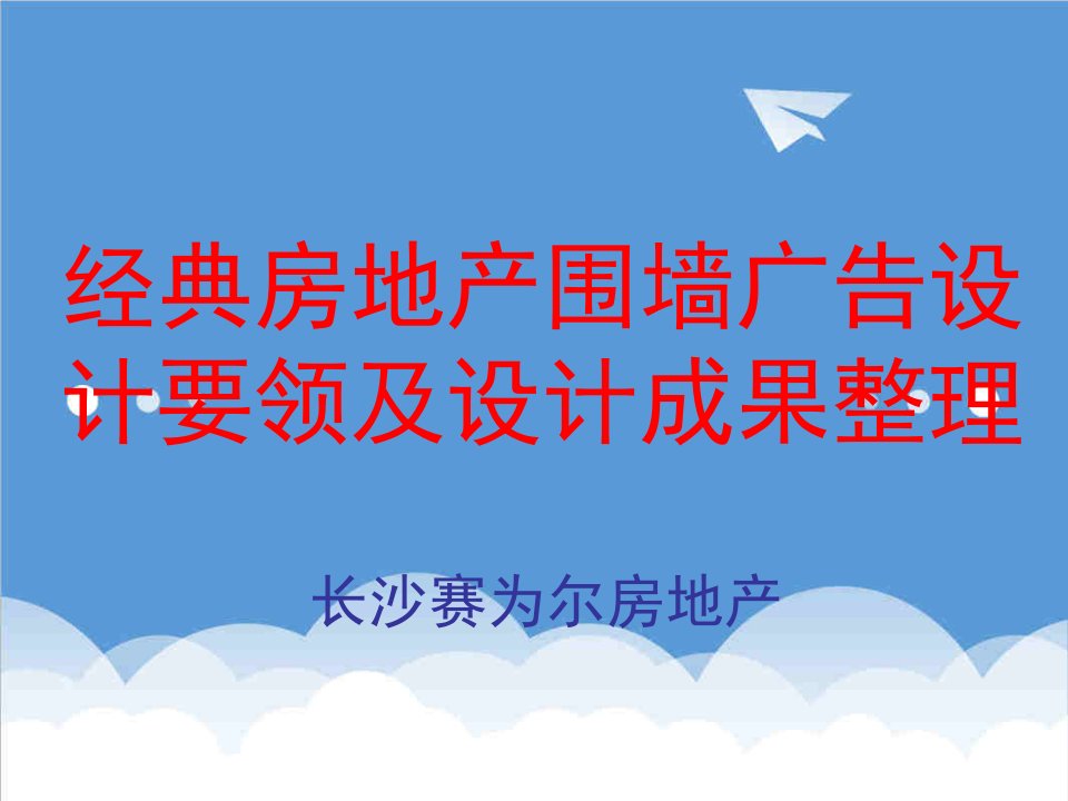 地产调研和广告-经典房地产围墙广告设计要领及设计成果整理