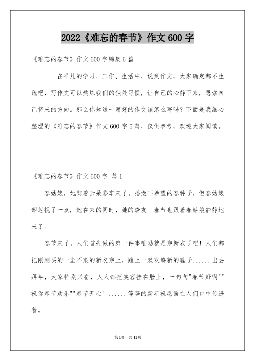 2022《难忘的春节》作文600字