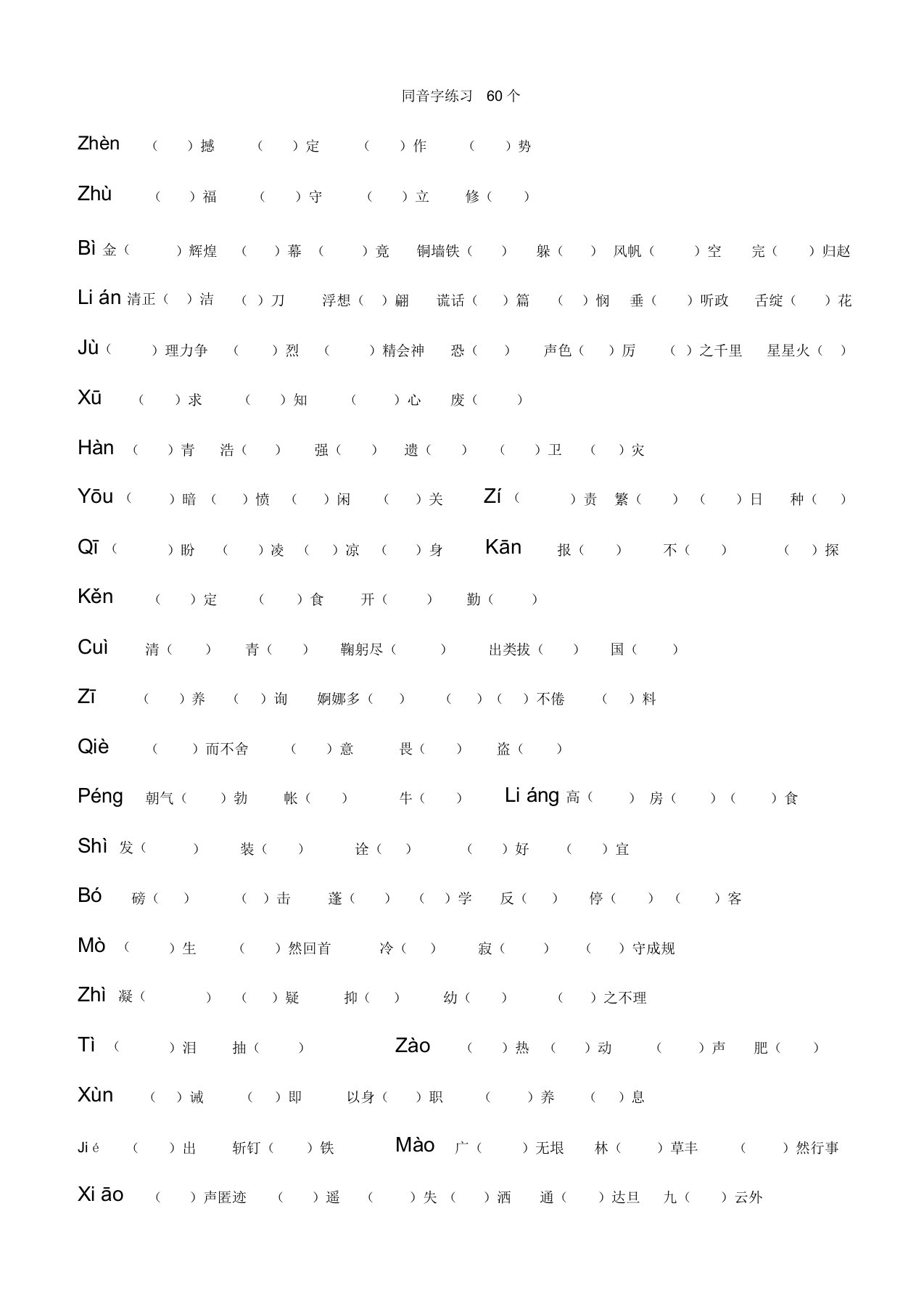 六年级同音字练习