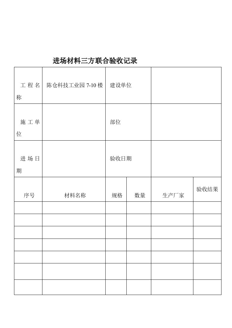 材料三方验收单