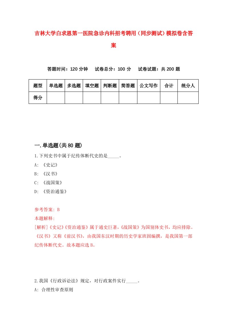 吉林大学白求恩第一医院急诊内科招考聘用同步测试模拟卷含答案9