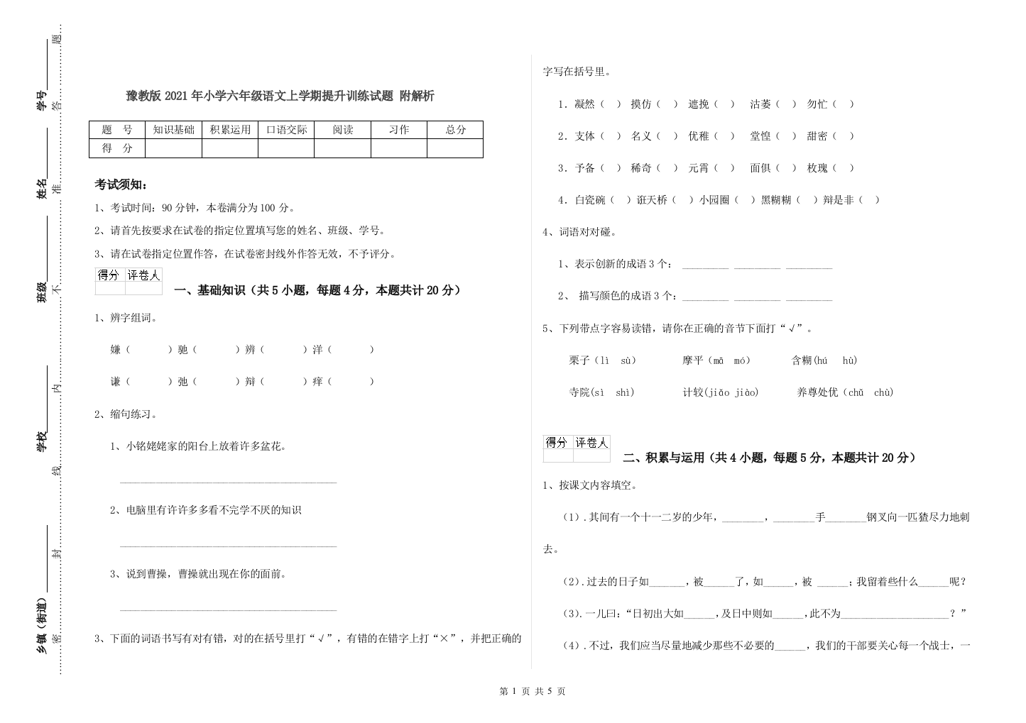 豫教版2021年小学六年级语文上学期提升训练试题-附解析