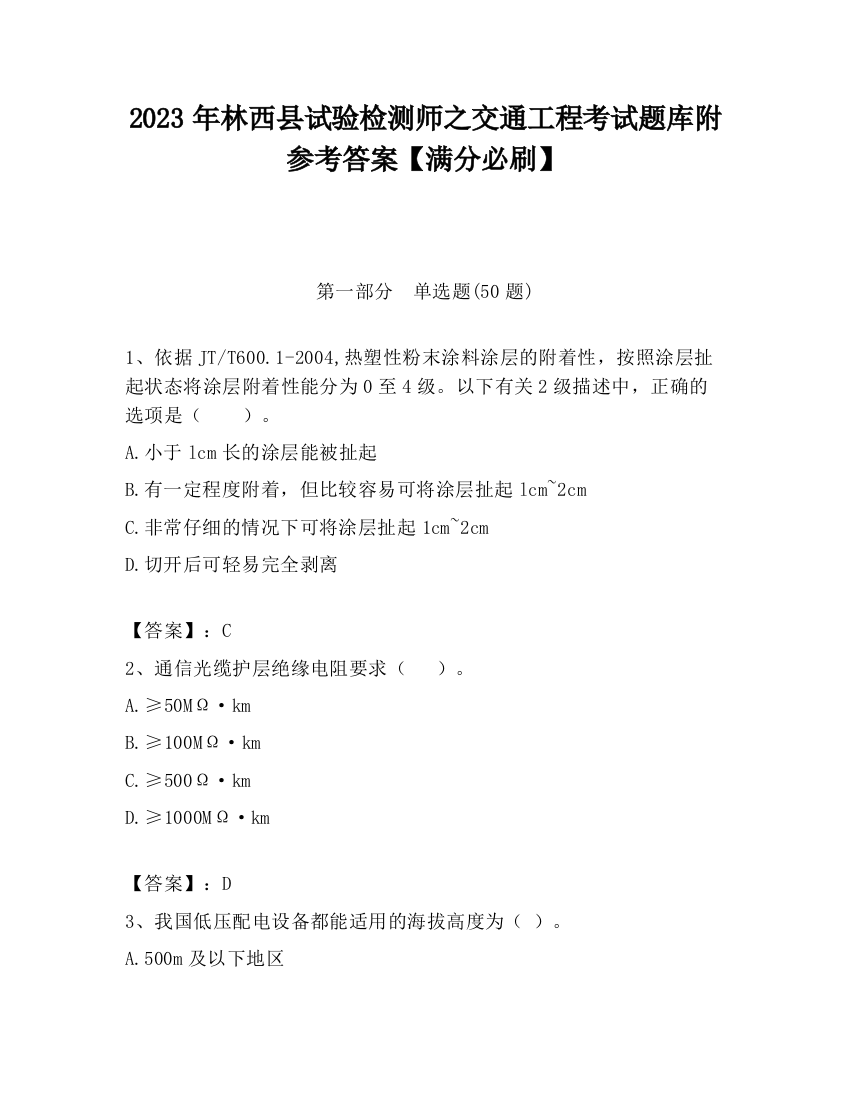 2023年林西县试验检测师之交通工程考试题库附参考答案【满分必刷】