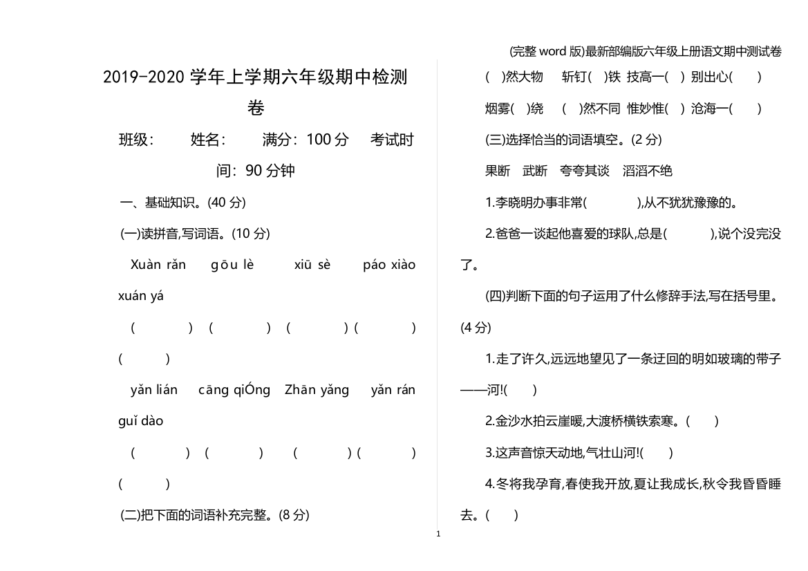 部编版六年级上册语文期中测试卷