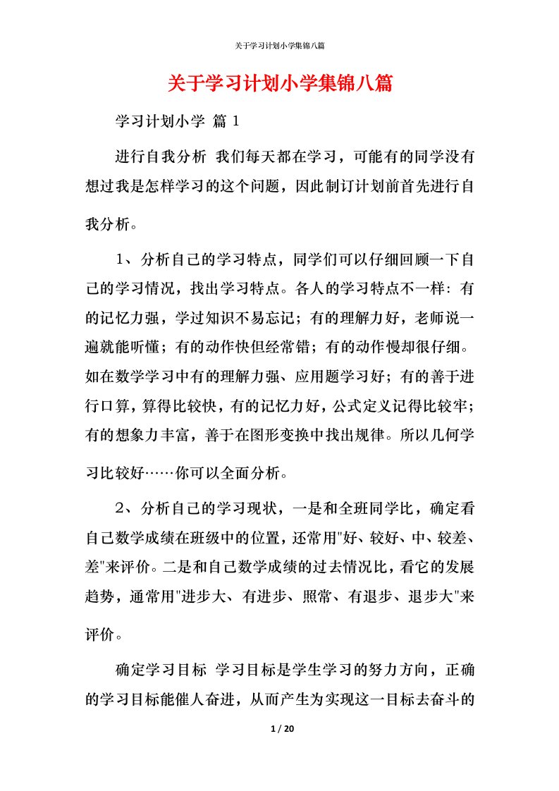 精编关于学习计划小学集锦八篇