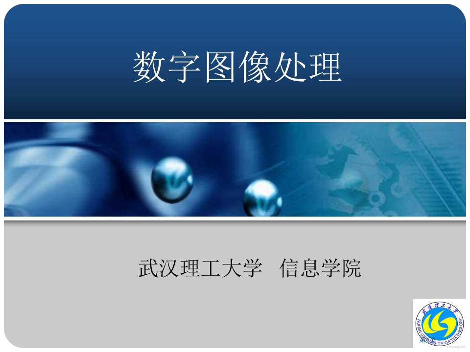 数字图像处理及MATLAB实现杨杰电子教案公开课一等奖优质课大赛微课获奖课件