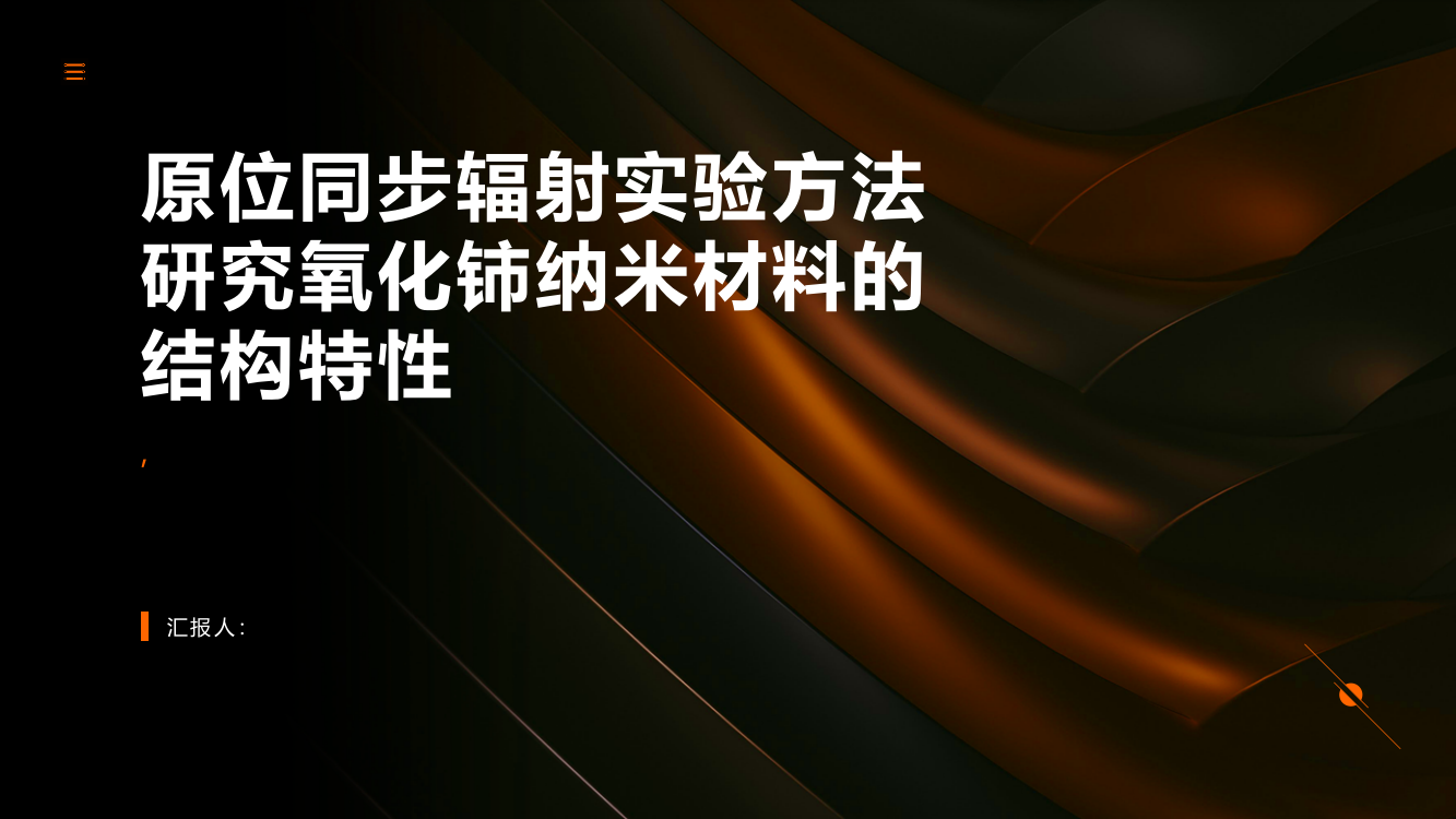 原位同步辐射实验方法研究氧化铈纳米材料的结构特性