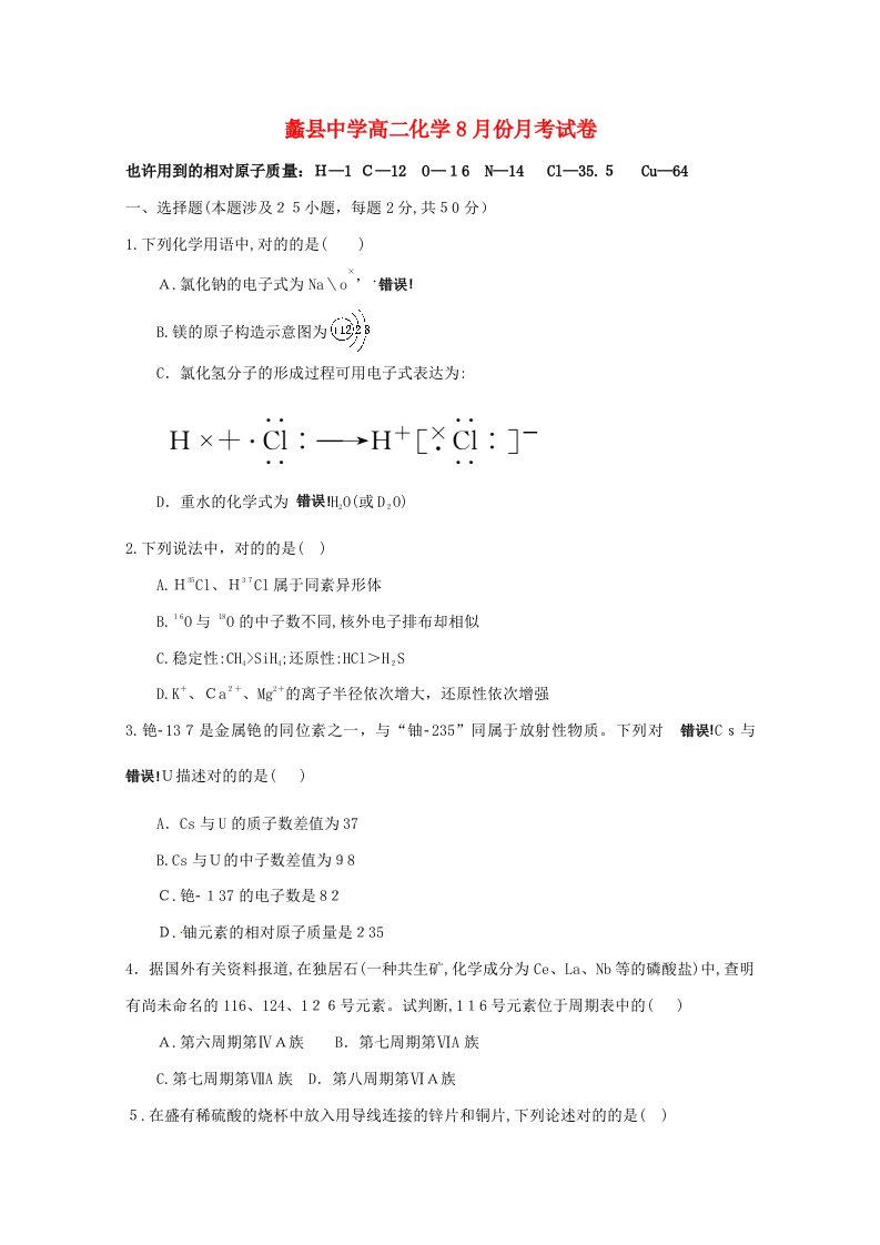 [推荐学习]-高二化学上学期第一次(8月)月考试题