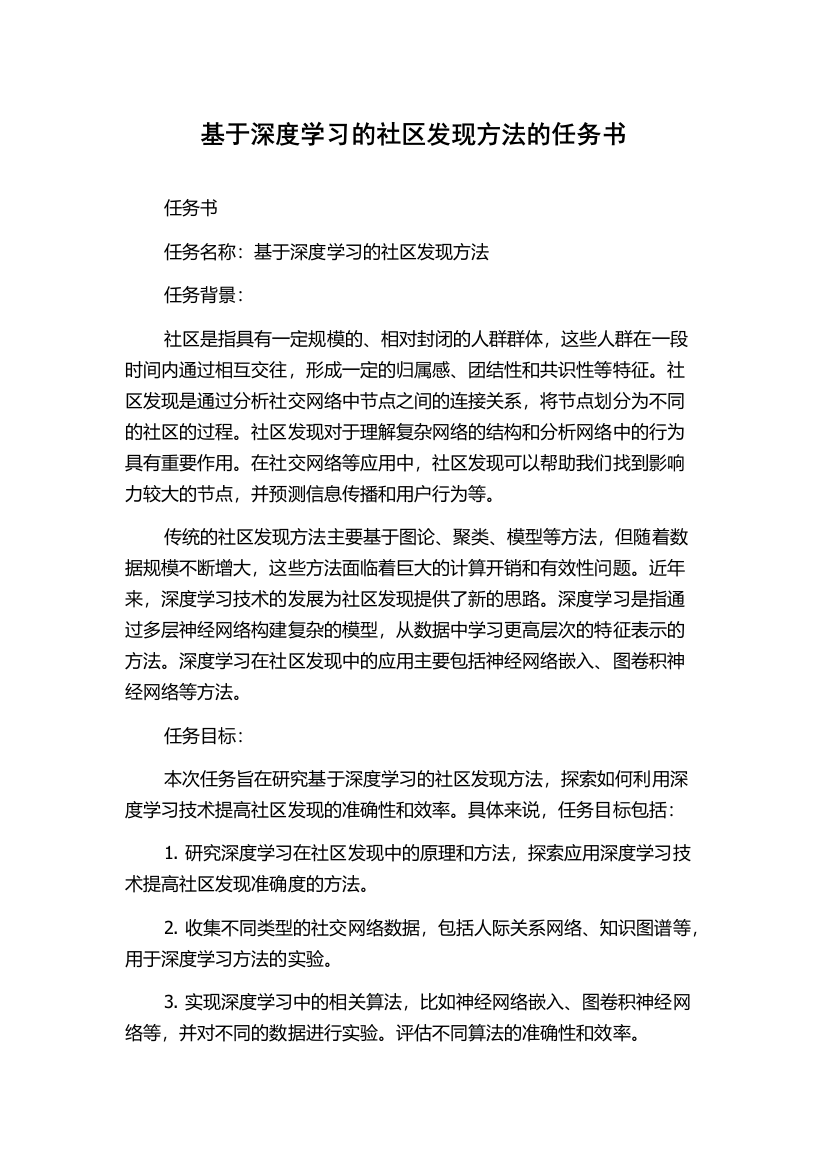 基于深度学习的社区发现方法的任务书