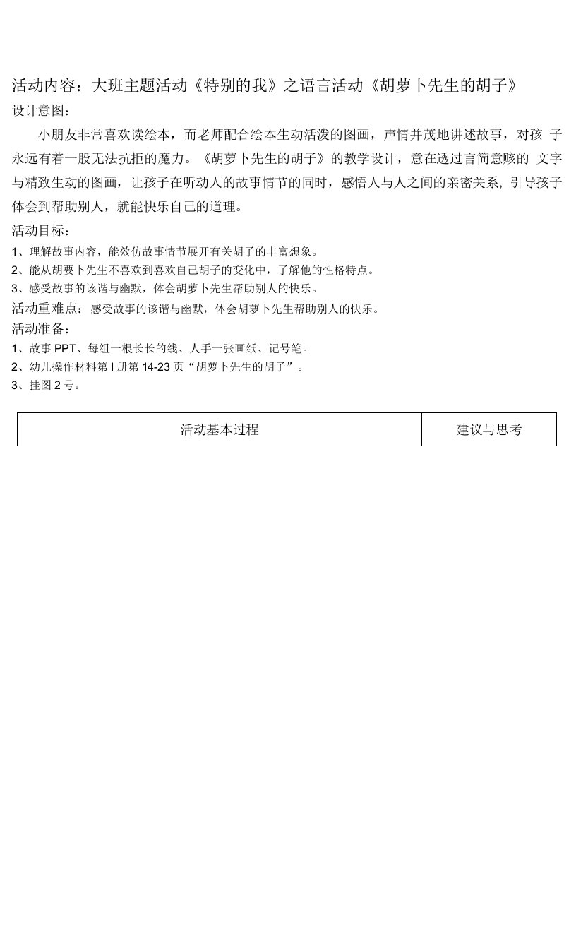 语言活动：胡萝卜先生的胡子公开课教案教学设计