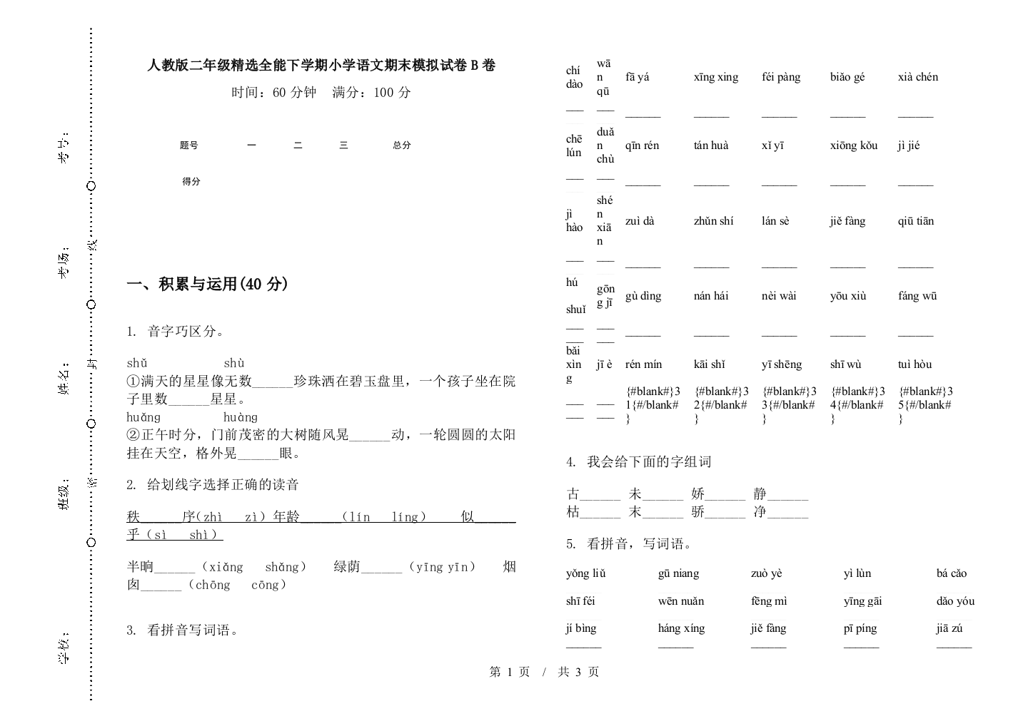 人教版二年级精选全能下学期小学语文期末模拟试卷B卷