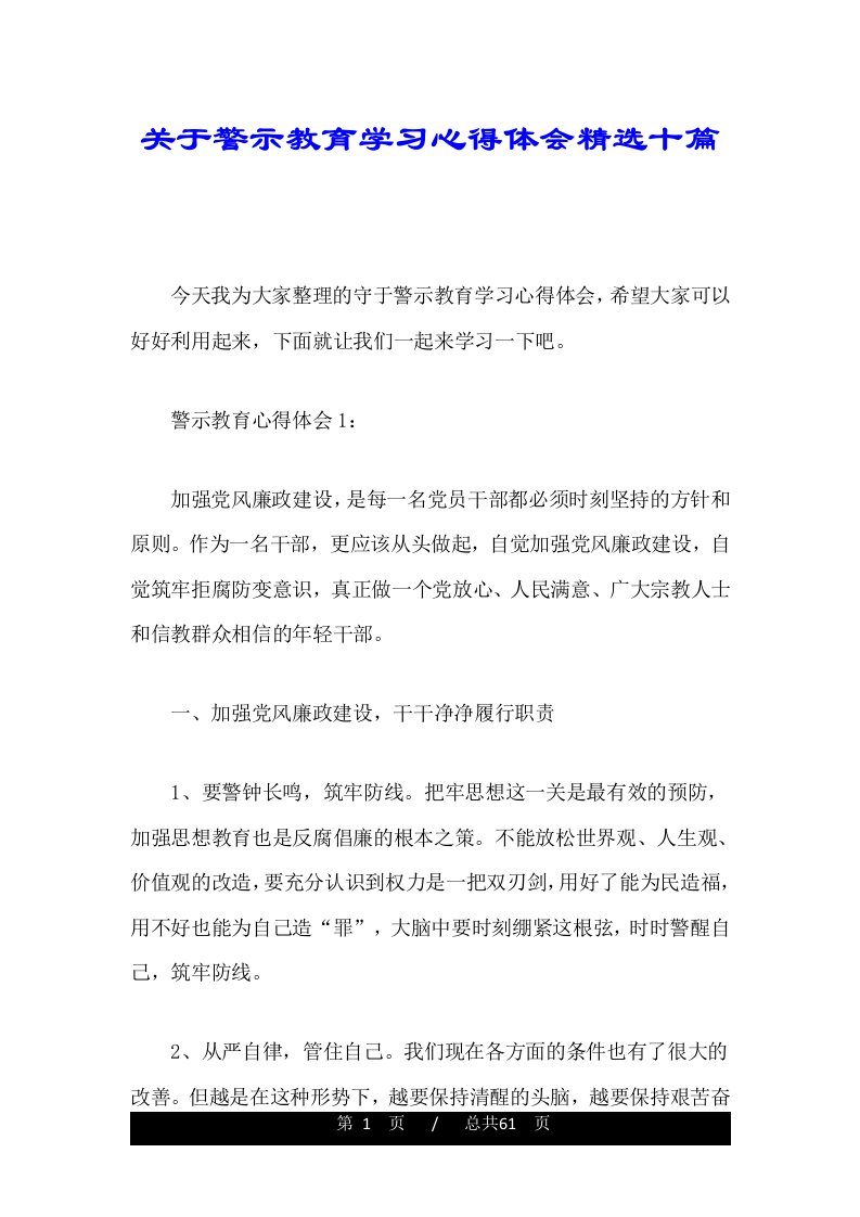 关于警示教育学习心得体会精选十篇