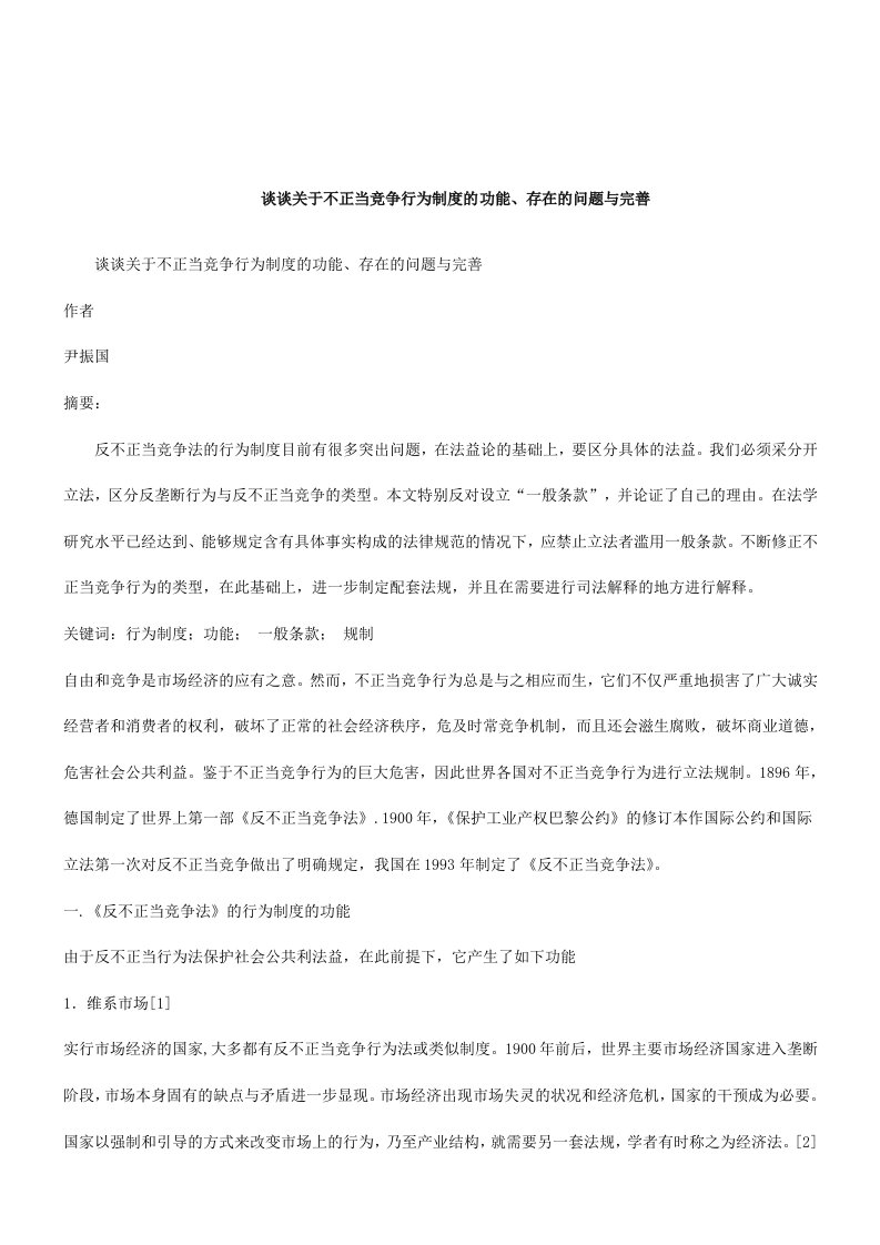 管理制度-谈谈关于不正当竞争行为制度的功能、存在的问题与完善研究与分析