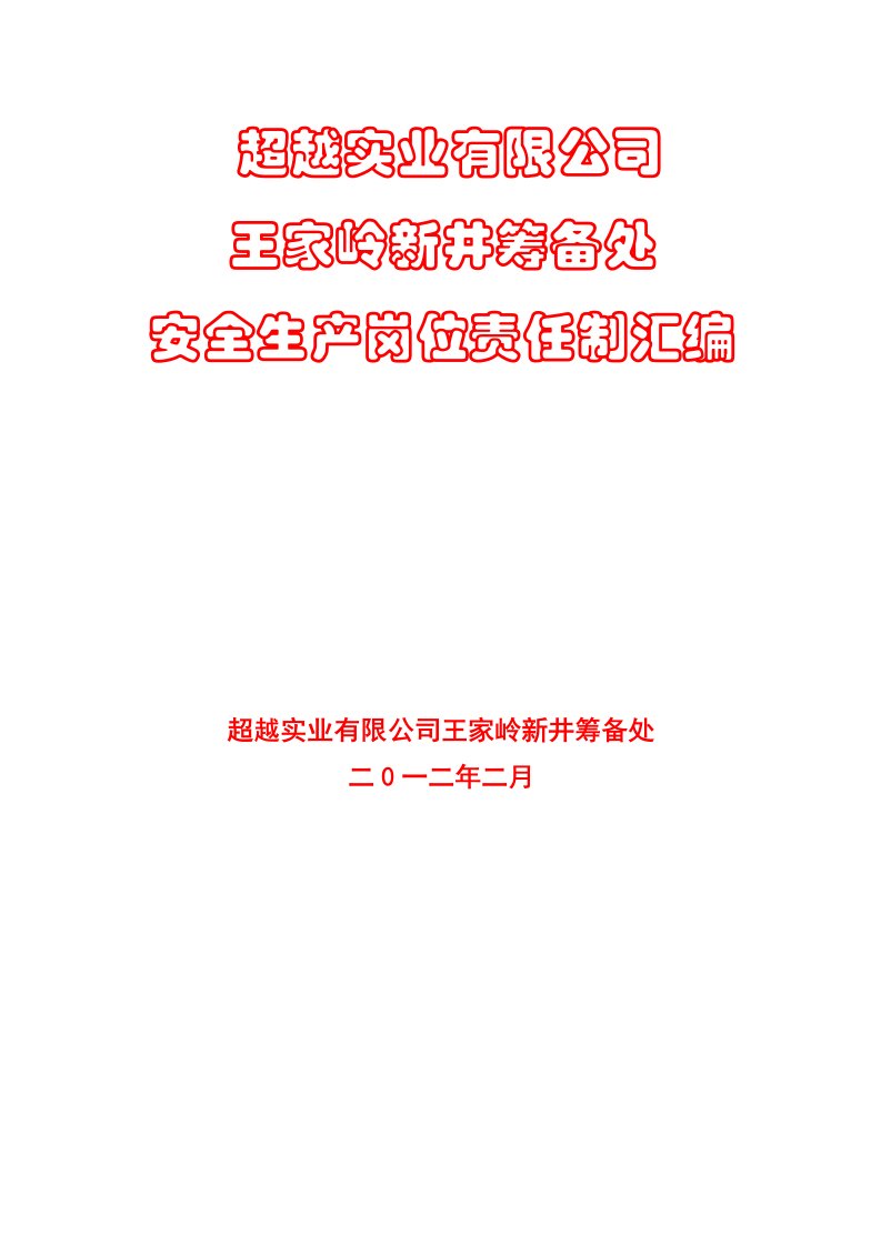 岗位职责-用超越实业有限公司王家岭新井岗位责任制汇编1