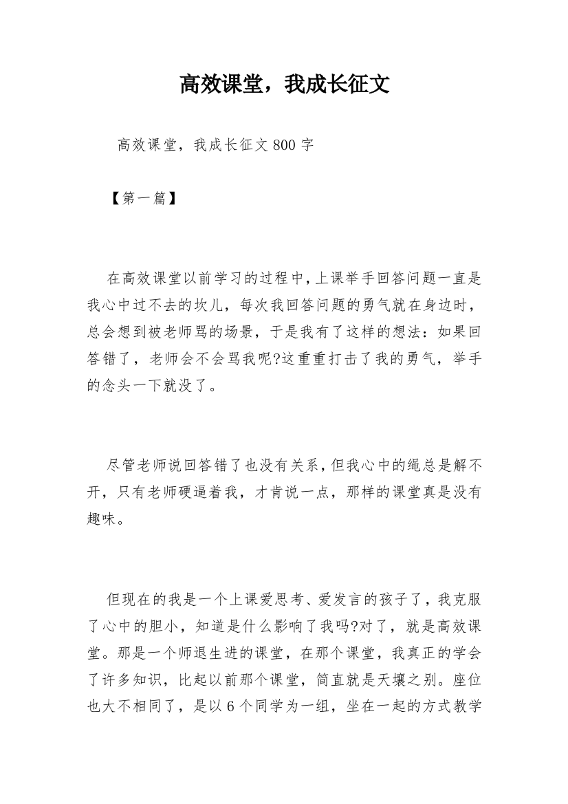 高效课堂，我成长征文