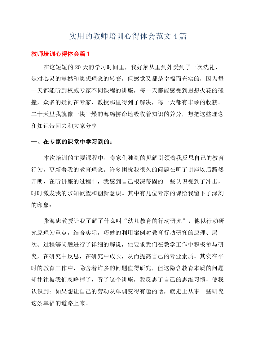 实用的教师培训心得体会范文4篇