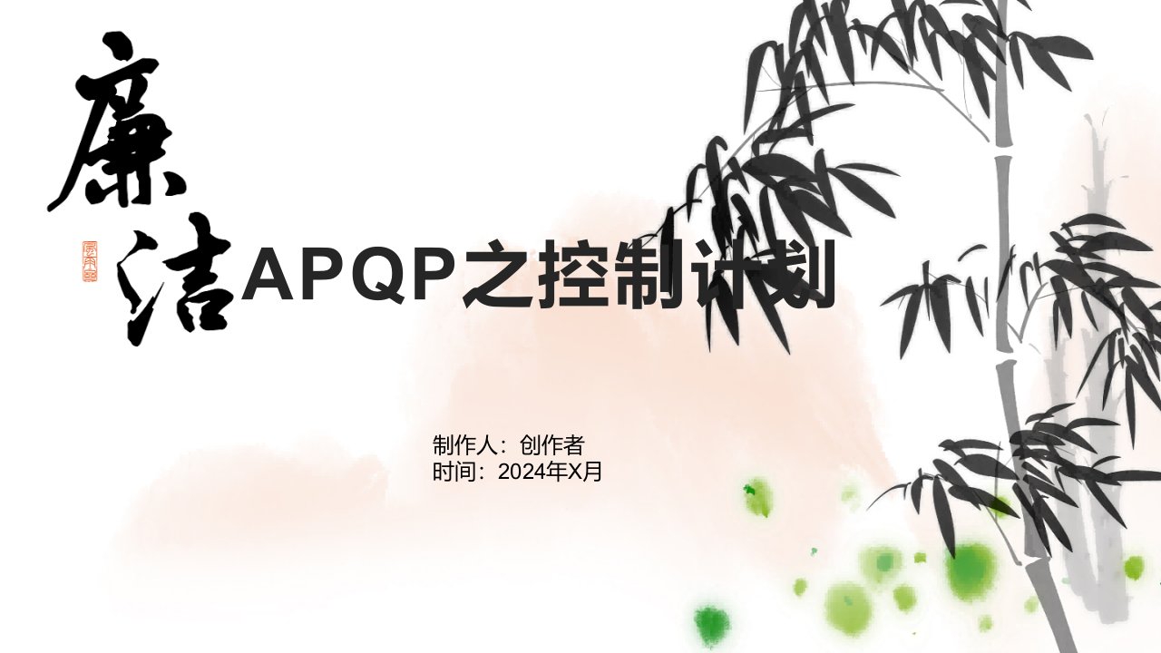 《APQP之控制计划》课件