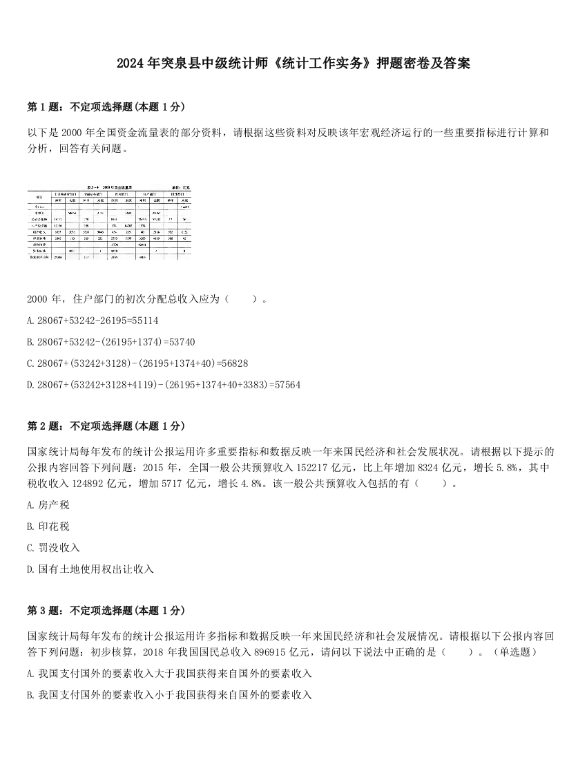 2024年突泉县中级统计师《统计工作实务》押题密卷及答案