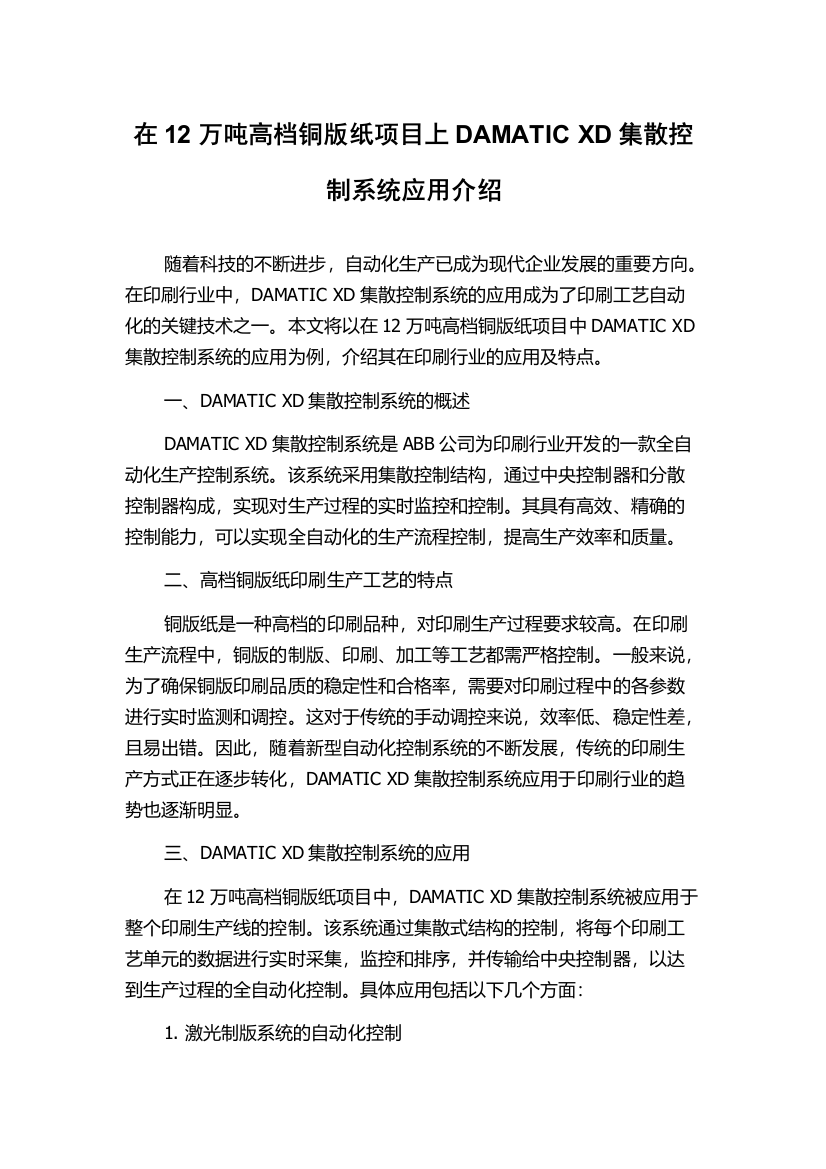 在12万吨高档铜版纸项目上DAMATIC