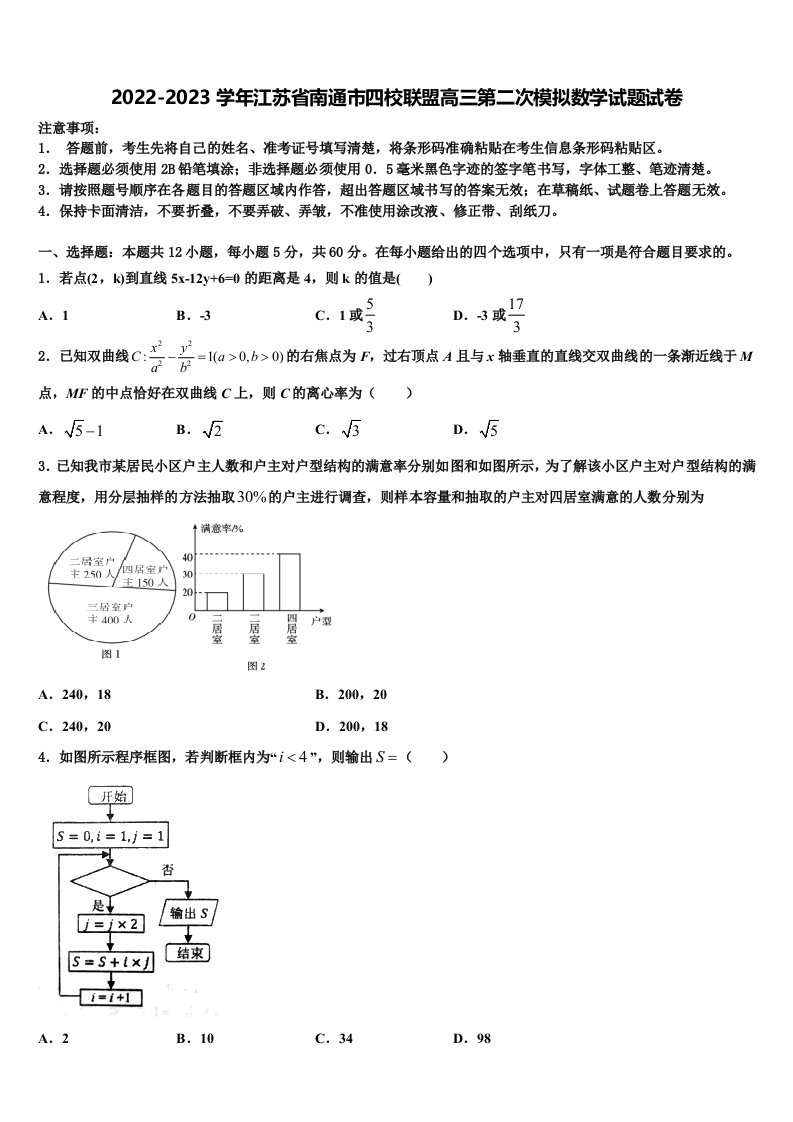 2022-2023学年江苏省南通市四校联盟高三第二次模拟数学试题试卷含解析