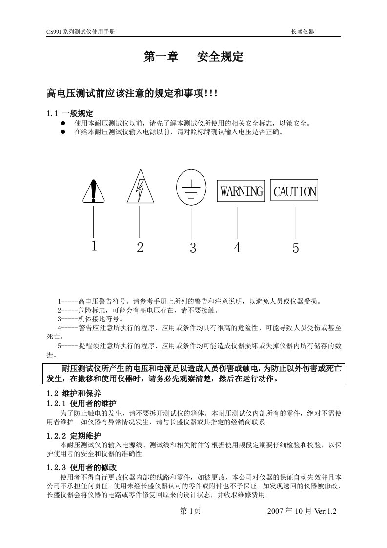 耐压测试仪CSI系列测试仪使用手册