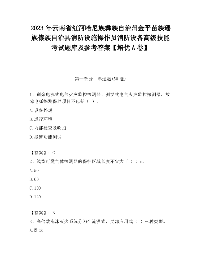 2023年云南省红河哈尼族彝族自治州金平苗族瑶族傣族自治县消防设施操作员消防设备高级技能考试题库及参考答案【培优A卷】