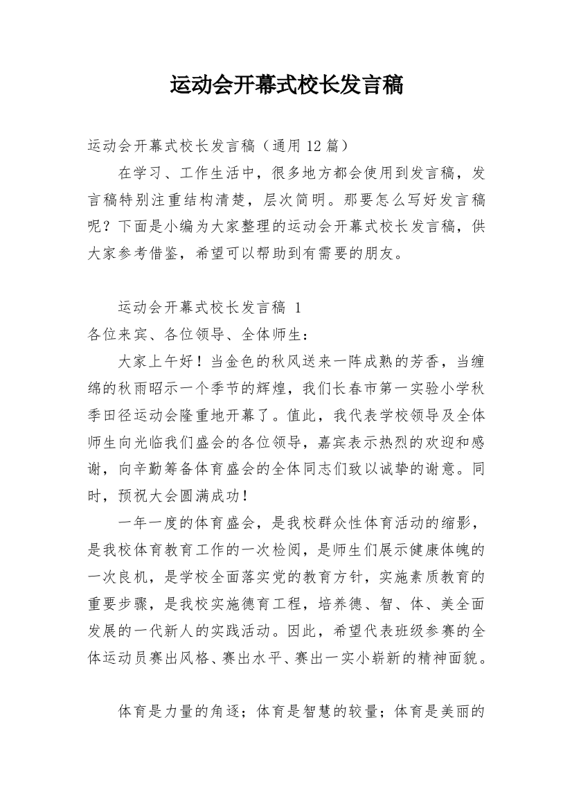 运动会开幕式校长发言稿_1